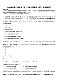 2026届北京市西城区第一五六中学高考冲刺押题（最后一卷）物理试卷含解析