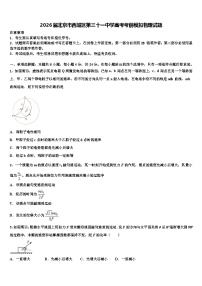 2026届北京市西城区第三十一中学高考考前模拟物理试题含解析