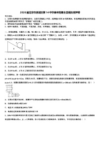 2026届北京市西城区第14中学高考物理全真模拟密押卷含解析