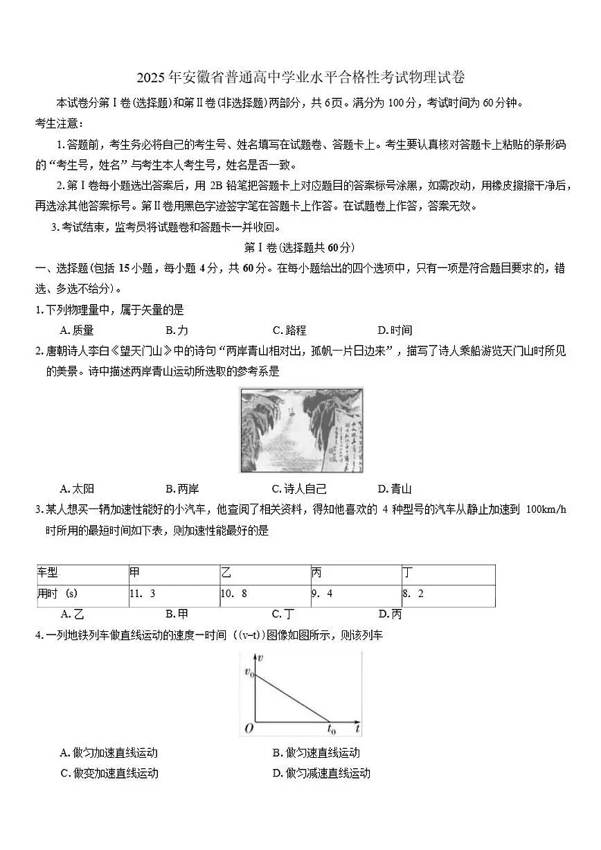 2025年安徽省普通高中学业水平合格性考试物理试卷(有答案)第1页