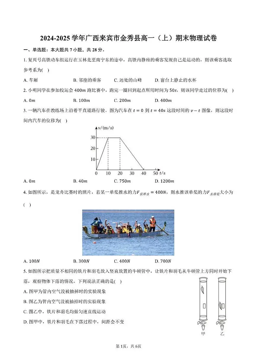 2024-2025学年广西来宾市金秀县高一(上)期末物理试卷(有答案)第1页