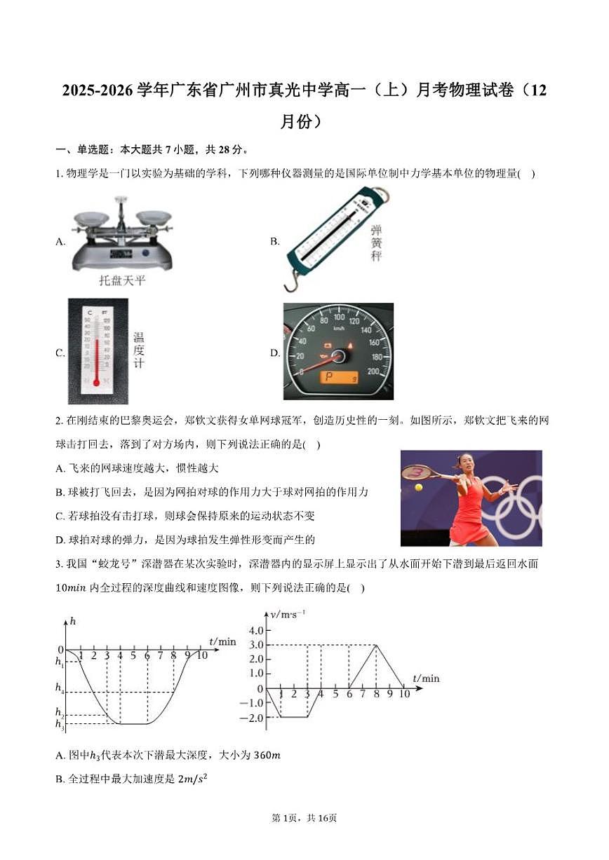 2025-2026学年广东省广州市真光中学高一(上)月考物理试卷(12月份)(有解析)第1页