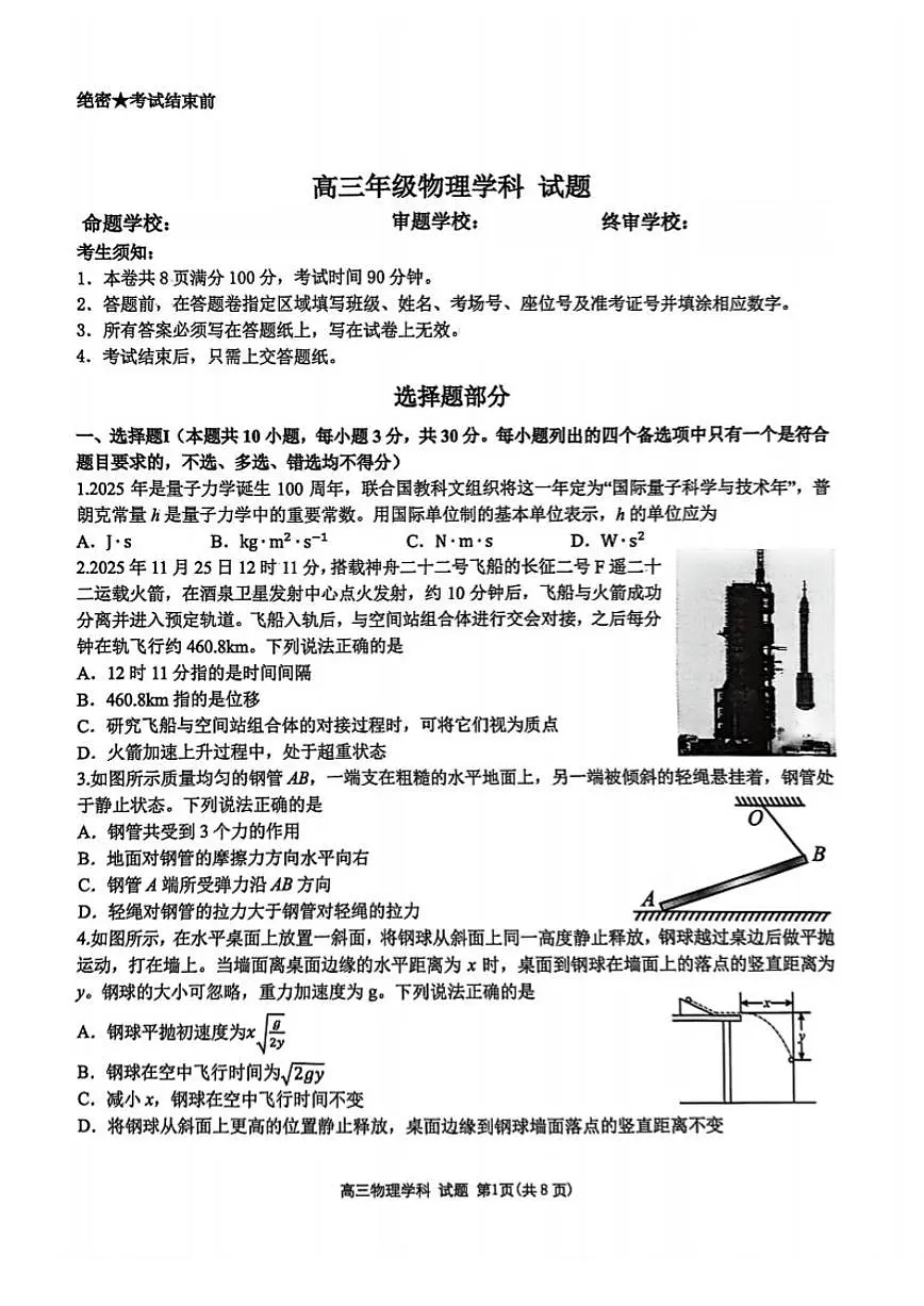 2025-2026学年浙江省北斗星盟第一学期高三12月联考物理试卷(有答案)第1页