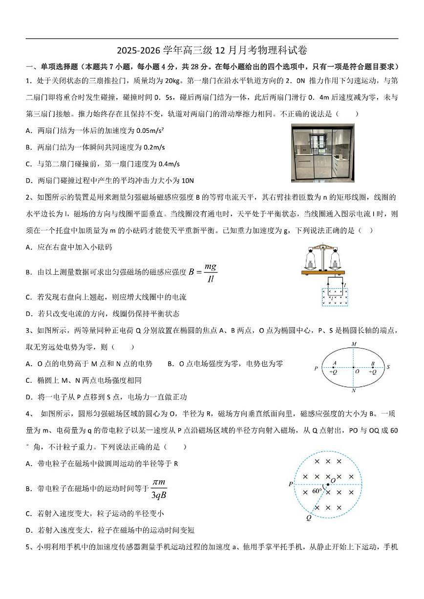 2025-2026学年广东省肇庆市德庆县香山中学高三上学期12月月考物理试题(有解析)第1页