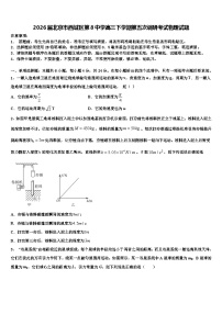 2026届北京市西城区第8中学高三下学期第五次调研考试物理试题含解析