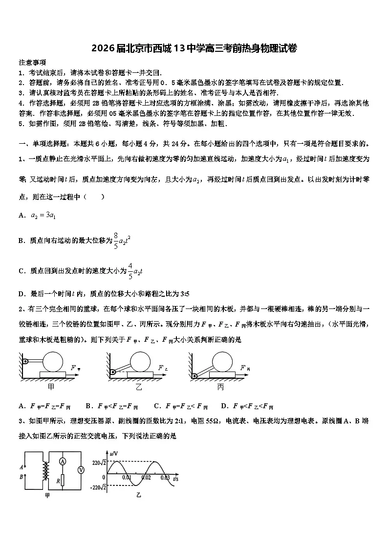 2026届北京市西城13中学高三考前热身物理试卷含解析第1页