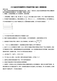2026届北京市首都师范大学附属中学高三最后一模物理试题含解析