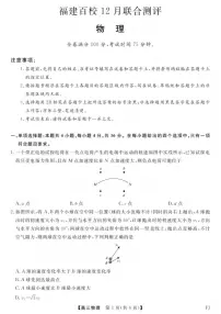 2026届福建省百校高三上学期12月联合测评物理试卷（有解析）