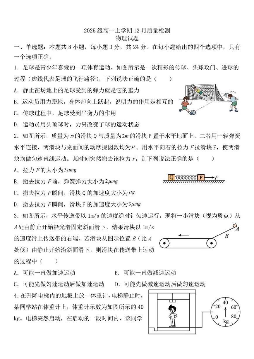 2025-2026学年山东省潍坊市诸城第一中学高一上学期12月月考物理试题(有解析)第1页