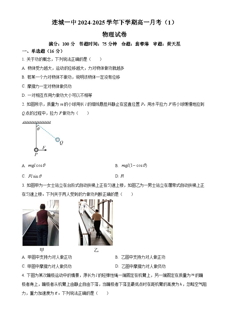 福建省龙岩市连城县第一中学高一下学期3月月考物理试题-A4第1页