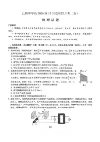 重庆市巴蜀中学2026届高三年级上学期高考适应性月考卷(五)物理试卷(含答案)