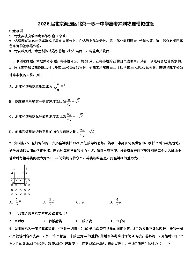 2026届北京海淀区北京一零一中学高考冲刺物理模拟试题含解析第1页