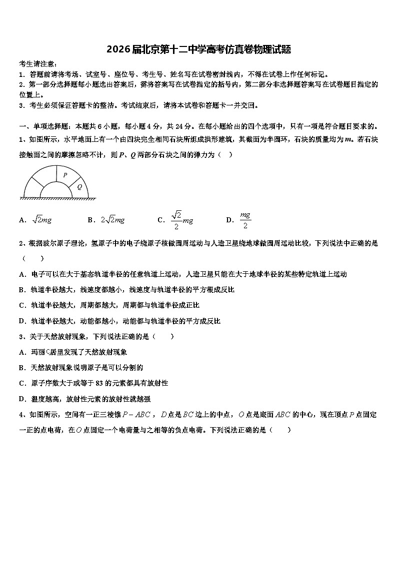 2026届北京第十二中学高考仿真卷物理试题含解析第1页