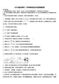 2026届北京第十二中学高考适应性考试物理试卷含解析2