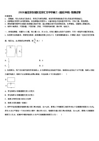 2026届北京东城区北京汇文中学高三（最后冲刺）物理试卷含解析