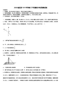 2026届北京101中学高三下学期联合考试物理试题含解析