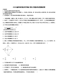 2026届蚌埠市重点中学高三第六次模拟考试物理试卷含解析