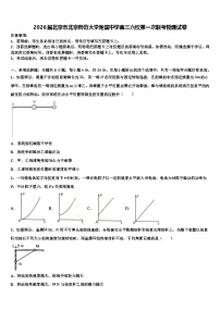 2026届北京市北京师范大学附属中学高三六校第一次联考物理试卷含解析