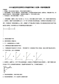 2026届北京市北京师范大学附属中学高三六校第一次联考物理试卷含解析
