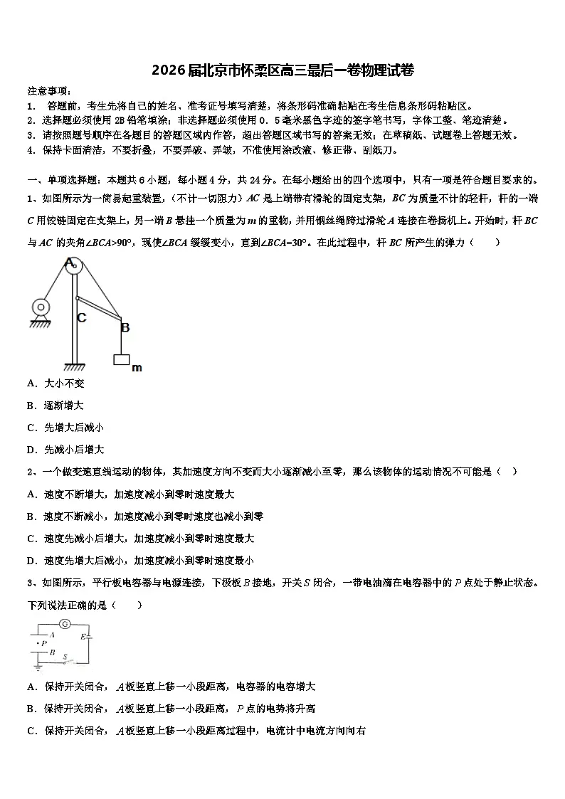 2026届北京市怀柔区高三最后一卷物理试卷含解析第1页
