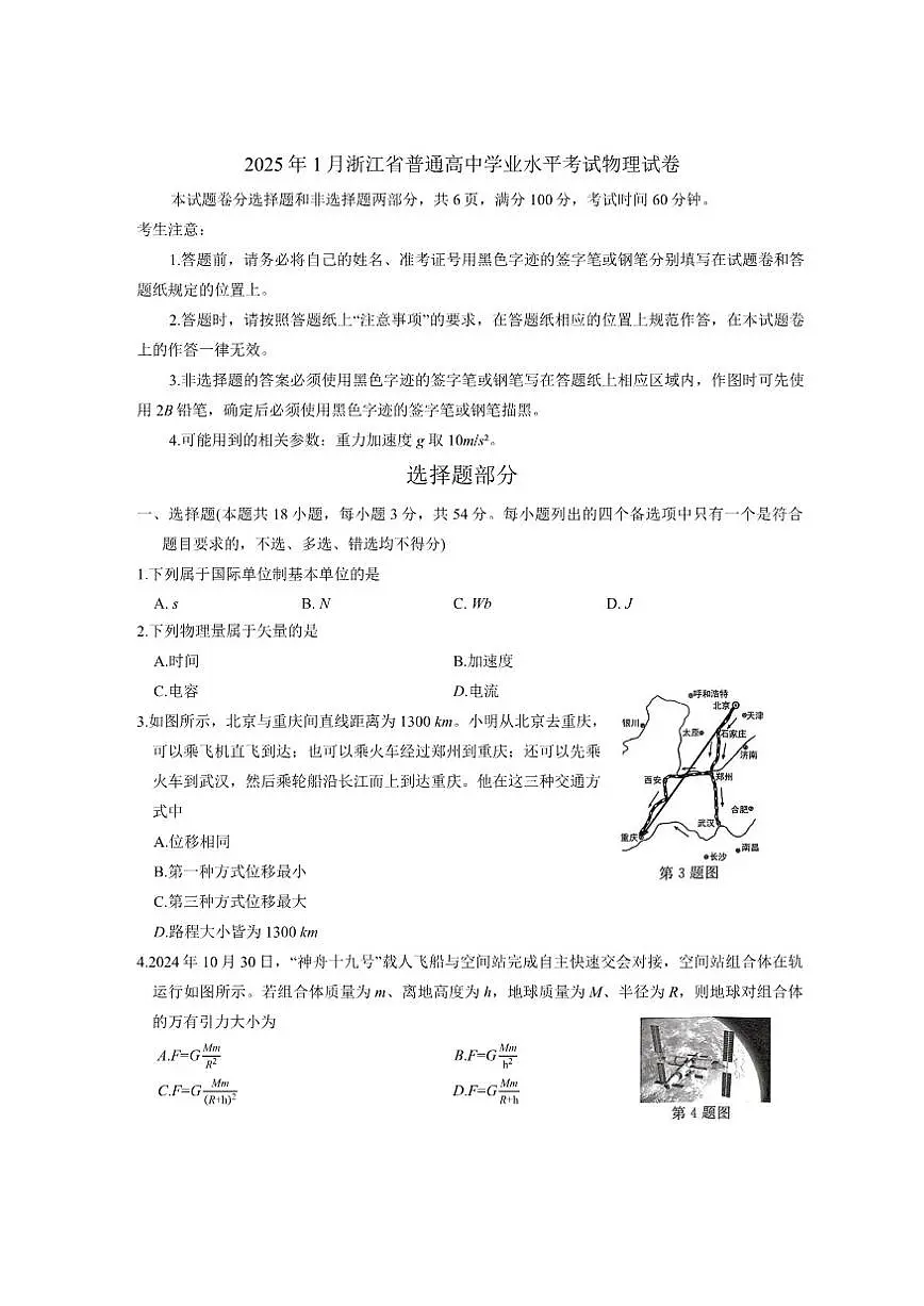 2025年1月浙江省普通高中学业水平考试物理试卷(有答案)第1页