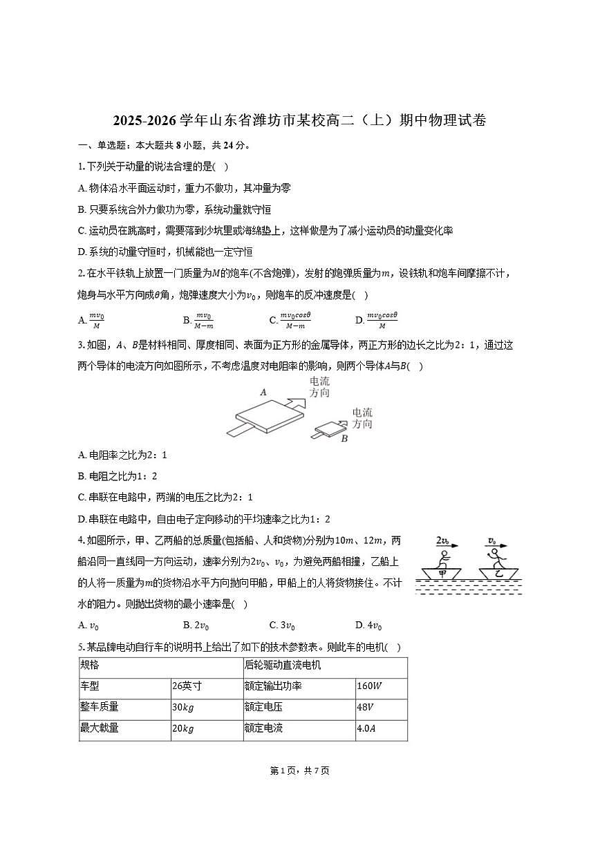 2025-2026学年山东省潍坊市某校高二(上)期中物理试卷(有答案)第1页