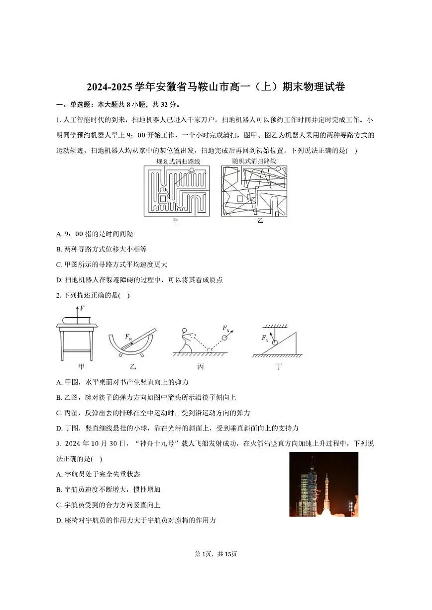 2024-2025学年安徽省马鞍山市高一(上)期末物理试卷(有解析)第1页