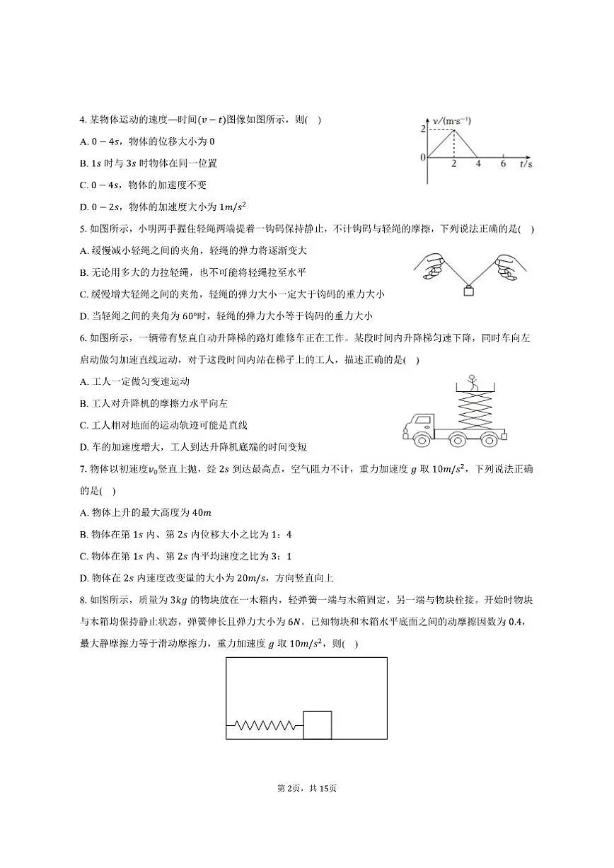 2024-2025学年安徽省马鞍山市高一(上)期末物理试卷(有解析)第2页