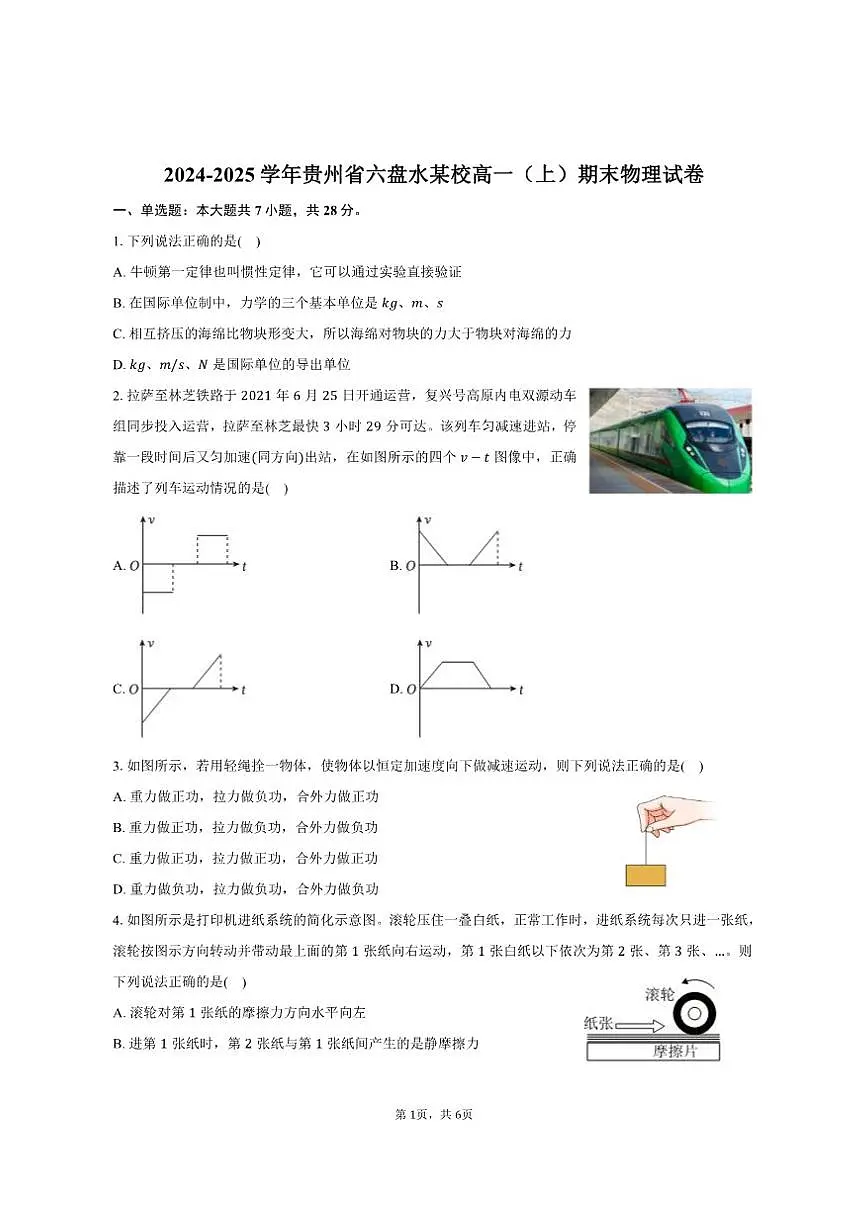 2024-2025学年贵州省六盘水某校高一(上)期末物理试卷(有答案)第1页