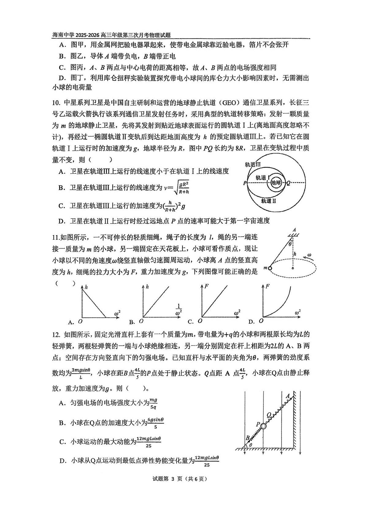 海南省海口市琼山区海南中学2025-2026学年高三上学期12月月考物理试题(含答案)第3页