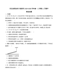 河北省保定市六校联盟2025-2026学年高一上学期期中联考试题 物理 Word版含答案含答案解析