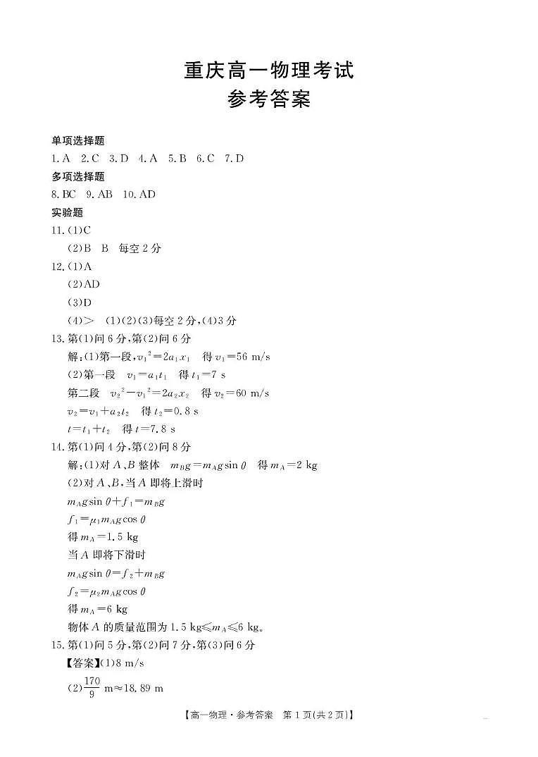 重庆市2025-2026学年高一上学期12月考试(26-160A)物理答案第1页