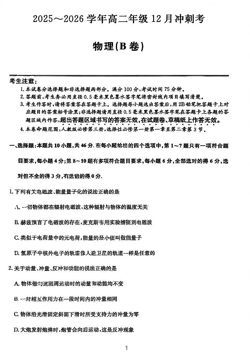山西省三晋卓越联盟25-26学年高二上学期12月冲刺卷物理试卷(含答案)第1页