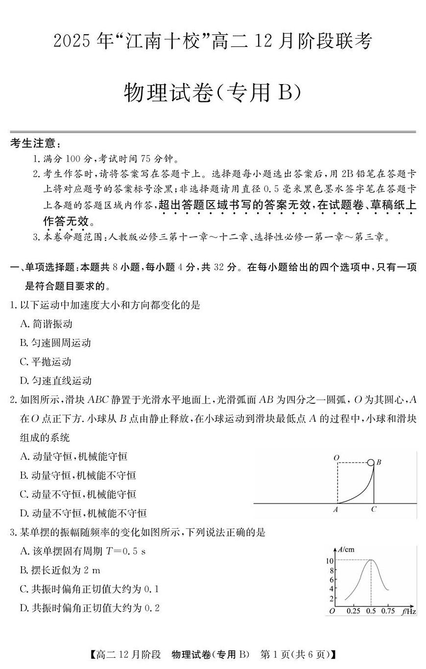 安徽省“江南十校”2025-2026学年高二上学期12月阶段联考物理试卷(专用B)(含答案)第1页