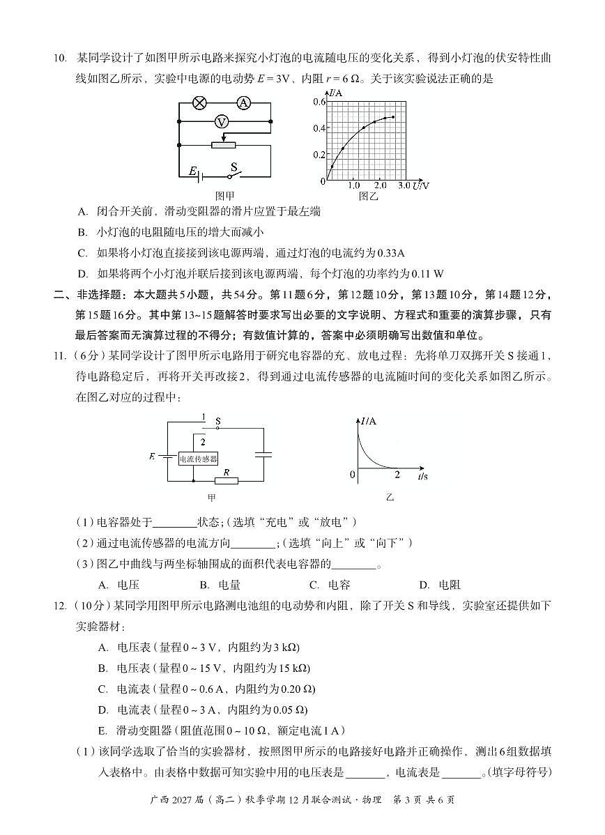 广西壮族自治区邕衡教育名校联盟广西2027届(高二)上学期12月联合测试物理试卷第3页