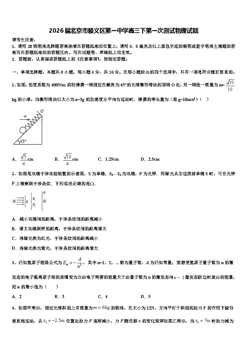 2026届北京市顺义区第一中学高三下第一次测试物理试题含解析第1页