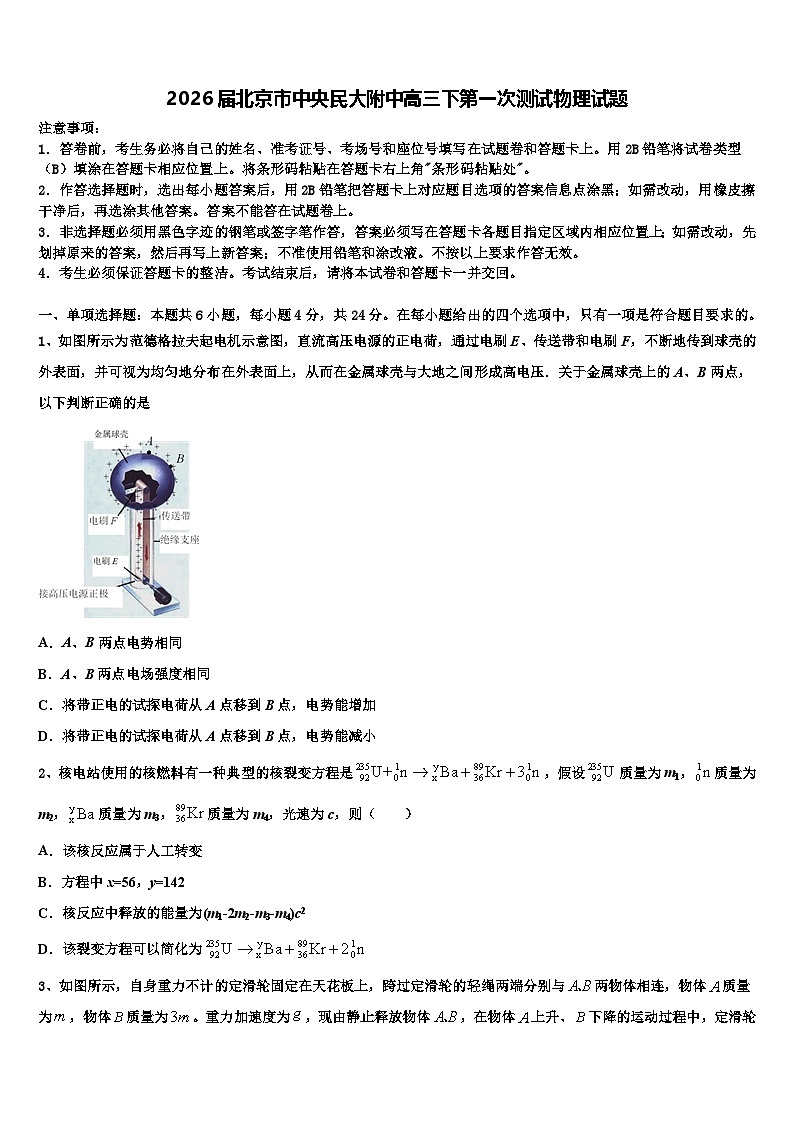 2026届北京市中央民大附中高三下第一次测试物理试题含解析第1页