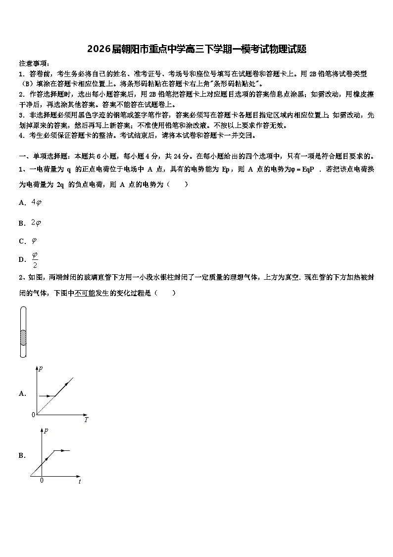 2026届朝阳市重点中学高三下学期一模考试物理试题含解析第1页