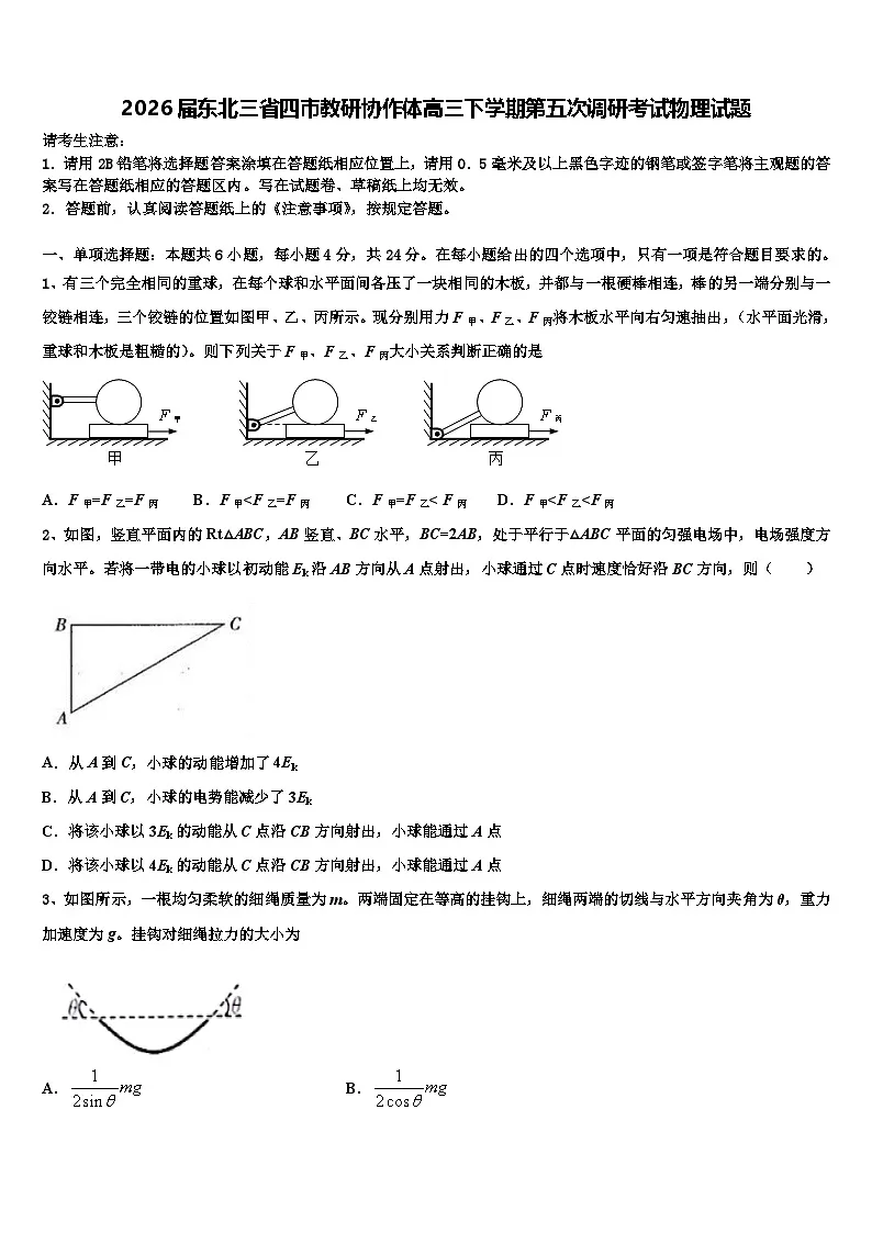 2026届东北三省四市教研协作体高三下学期第五次调研考试物理试题含解析第1页