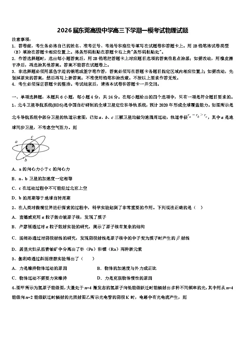 2026届东莞高级中学高三下学期一模考试物理试题含解析第1页