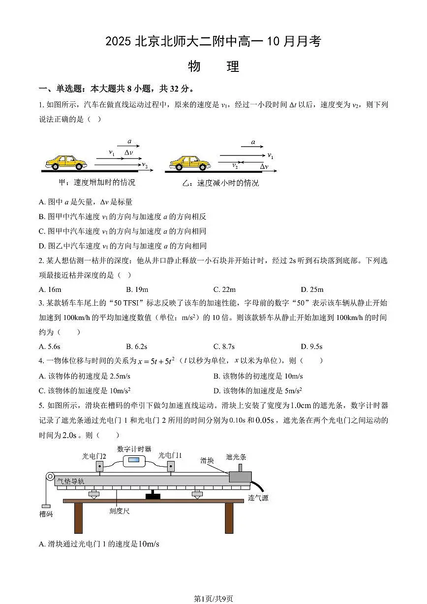 2025北京北师大二附中高一上10月月考物理试卷(教师版)第1页