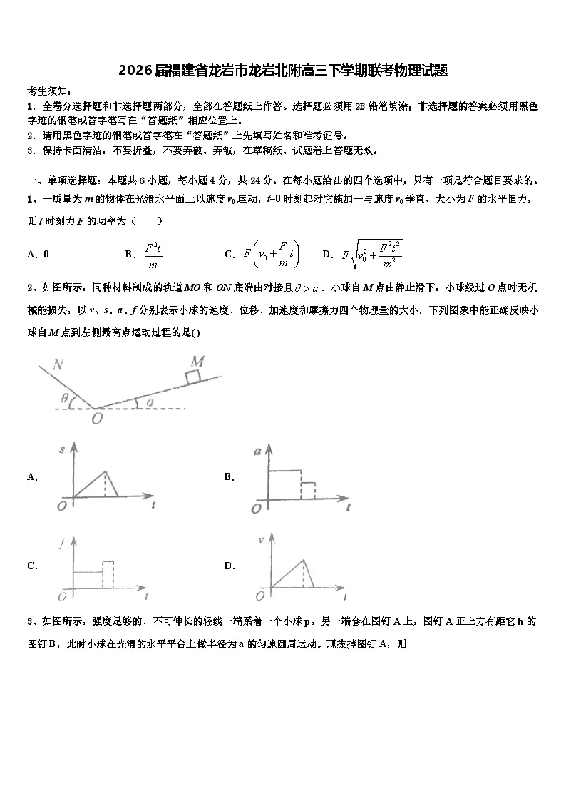 2026届福建省龙岩市龙岩北附高三下学期联考物理试题含解析第1页