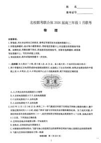 湖南省名校联考联合体2025-2026学年高三上学期1月期末联考物理试卷（含答案）