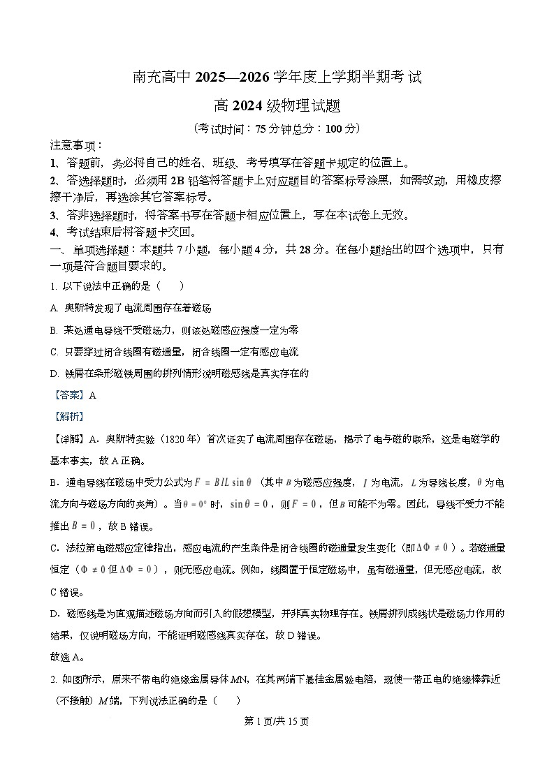 四川省南充高级中学2025-2026学年高二上学期11月期中物理试题 Word版含解析第1页