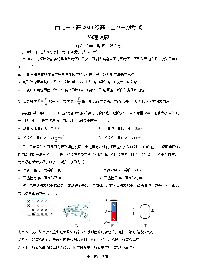 四川省南充市西充中学2025-2026学年高二上学期期中考试物理试题(原卷版)第1页