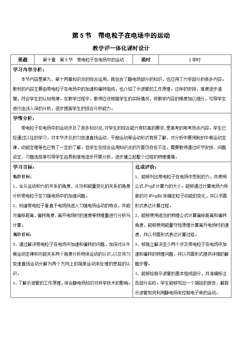 人教版(2019)高中物理必修第三册 10.5 带电粒子在电场中的运动 教案第1页