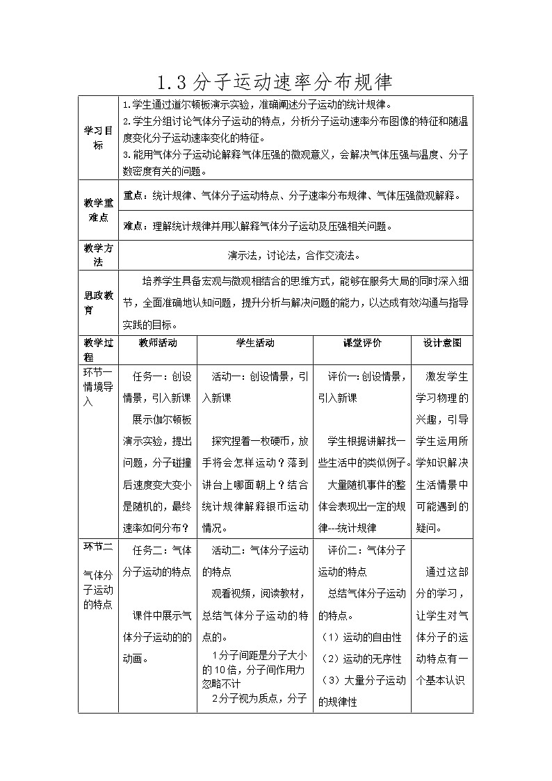 人教版(2019)高中物理选择性必修第三册 1.3 分子运动速率分布规律 教案 (2)第1页