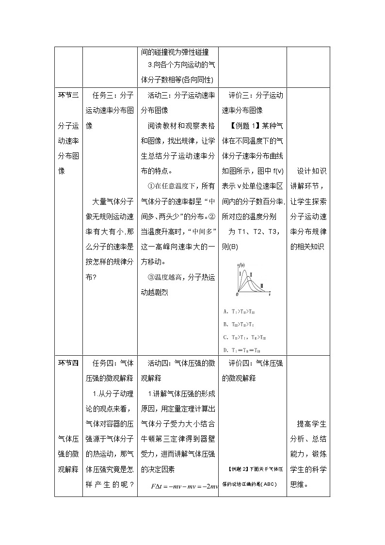 人教版(2019)高中物理选择性必修第三册 1.3 分子运动速率分布规律 教案 (2)第2页