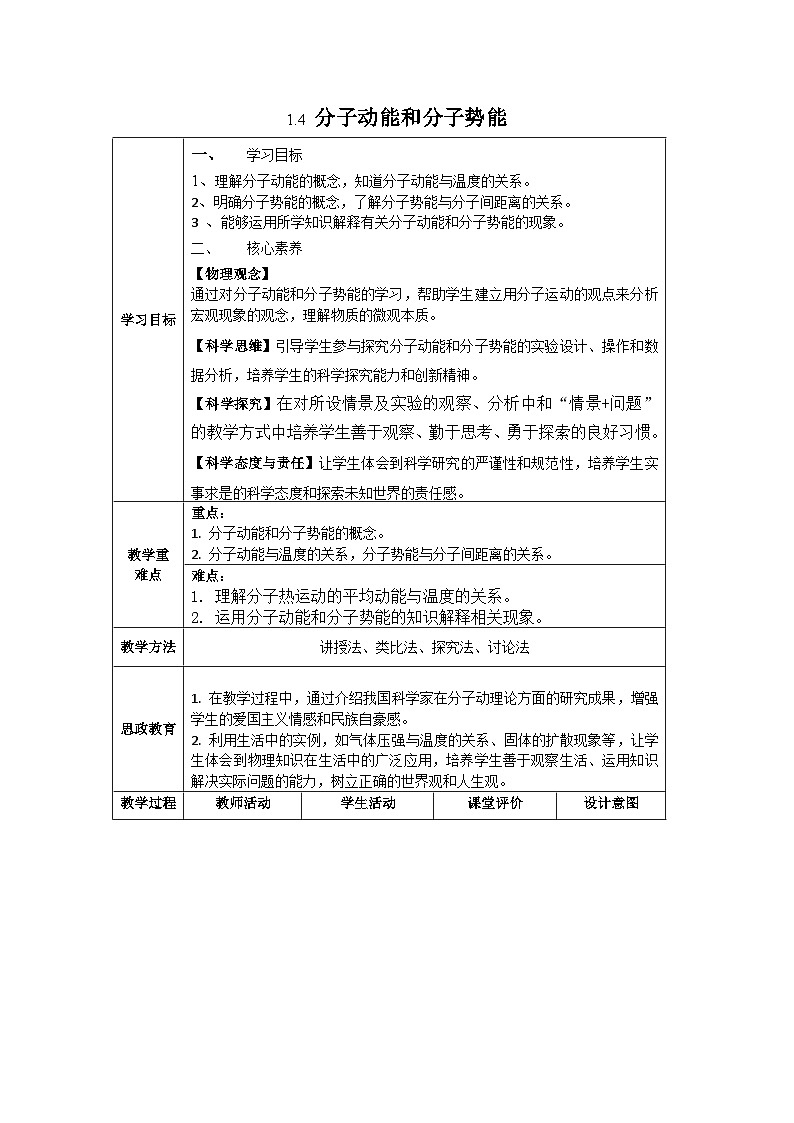 人教版(2019)高中物理选择性必修第三册 1.4 分子动能和分子势能 教案第1页