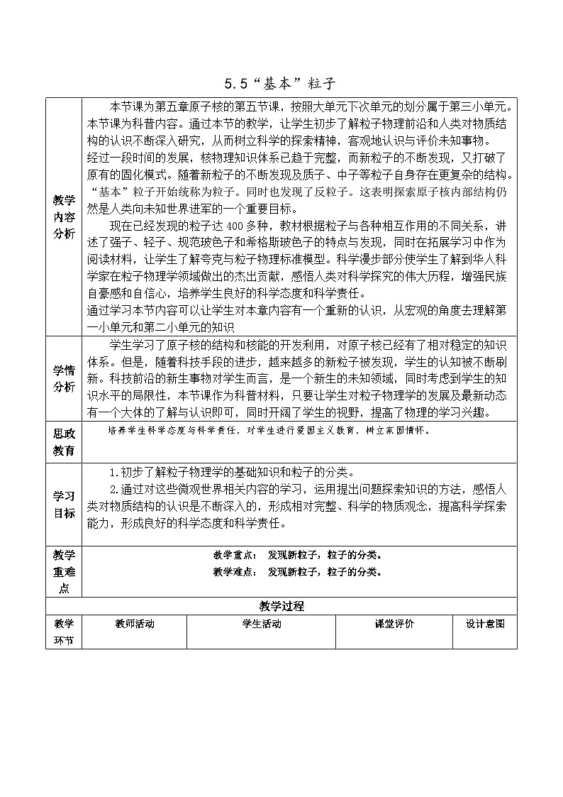 人教版(2019)高中物理选择性必修第三册 5.5“基本”粒子 教案第1页